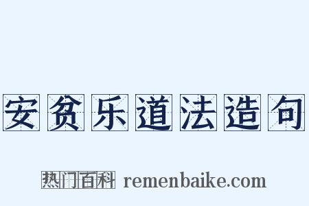 安贫乐道法造句是什么意思的图片